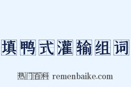 填鸭式灌输组词是什么意思的图片